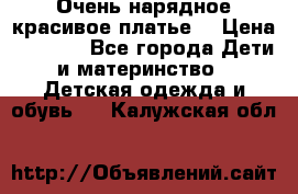 Очень нарядное,красивое платье. › Цена ­ 1 900 - Все города Дети и материнство » Детская одежда и обувь   . Калужская обл.